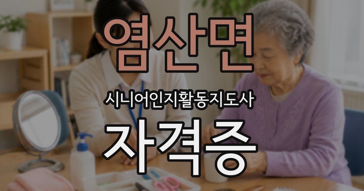 염산면 시니어인지활동지도사 자격증