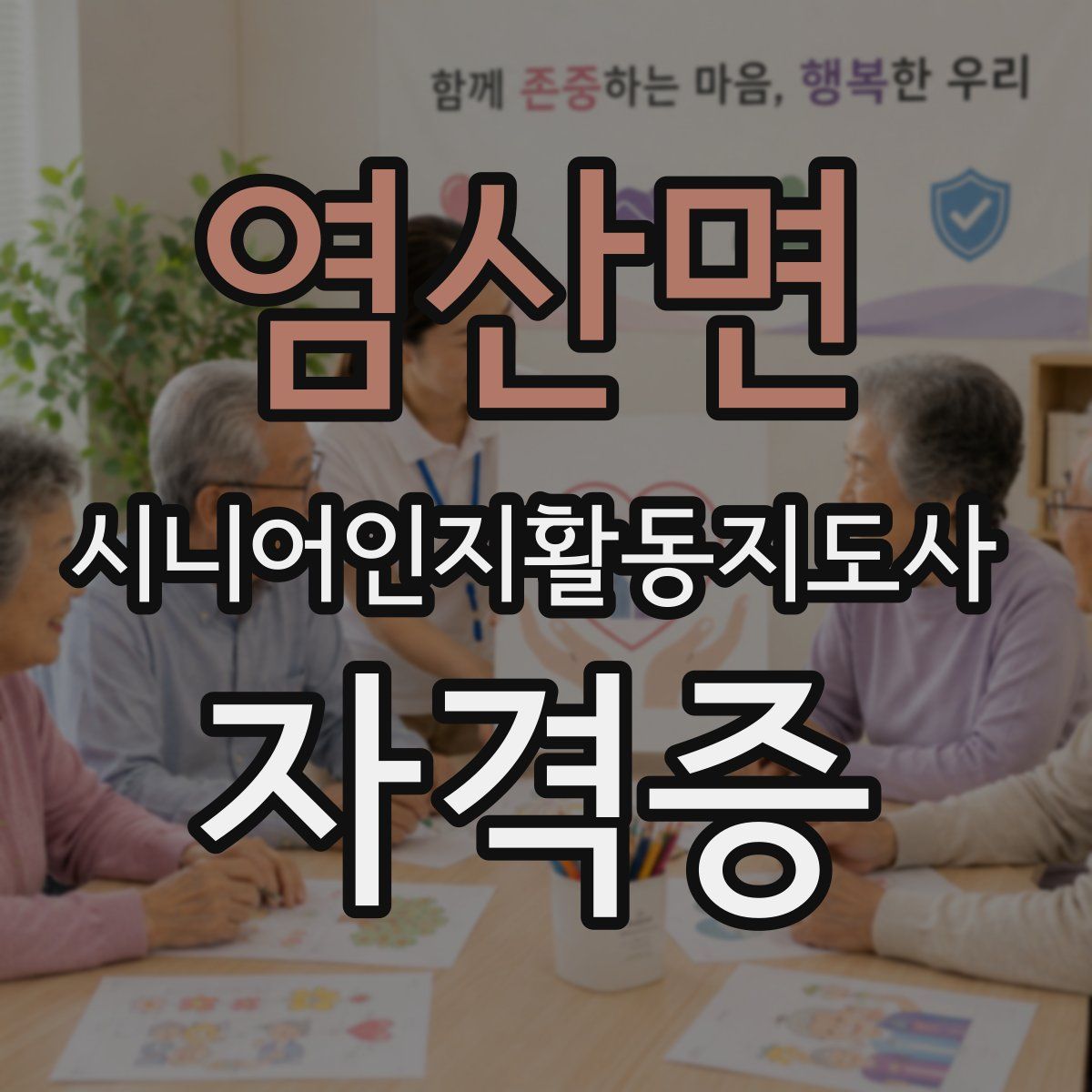 염산면 시니어인지활동지도사 자격증