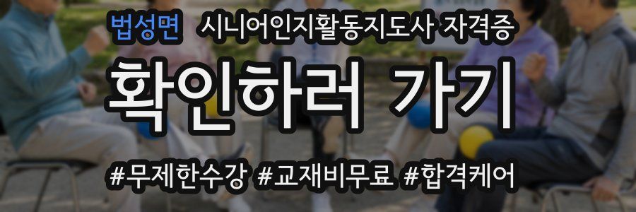법성면 시니어인지활동지도사 자격증