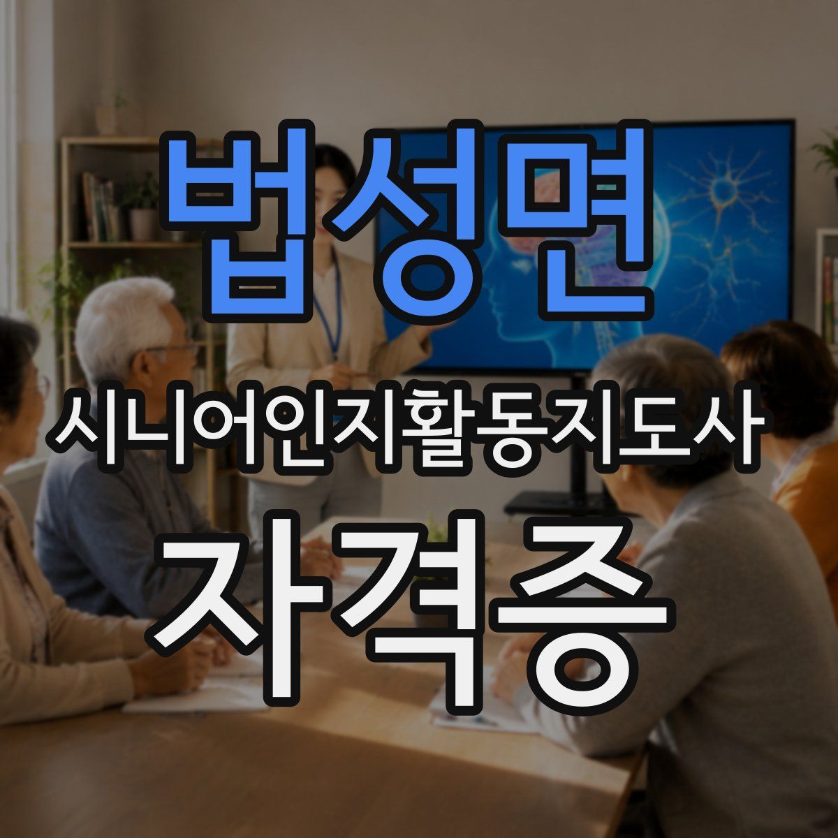 법성면 시니어인지활동지도사 자격증