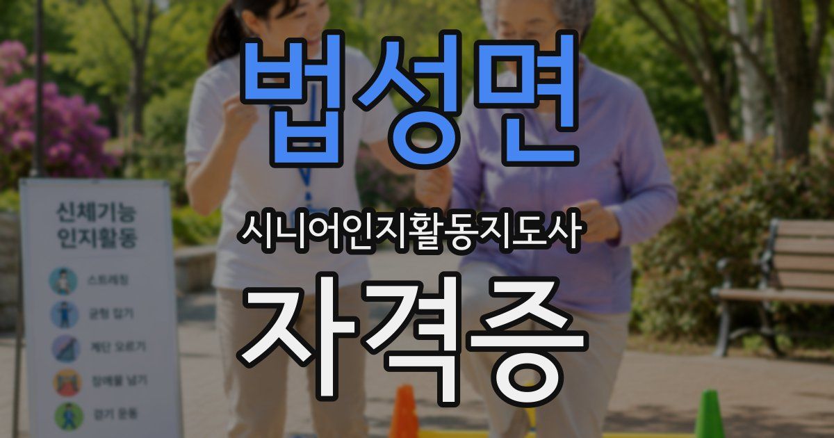 법성면 시니어인지활동지도사 자격증