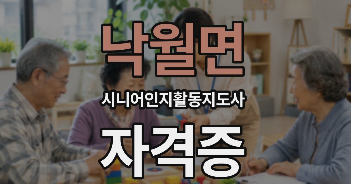 낙월면 시니어인지활동지도사 자격증