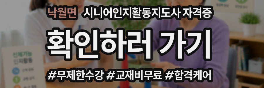 낙월면 시니어인지활동지도사 자격증
