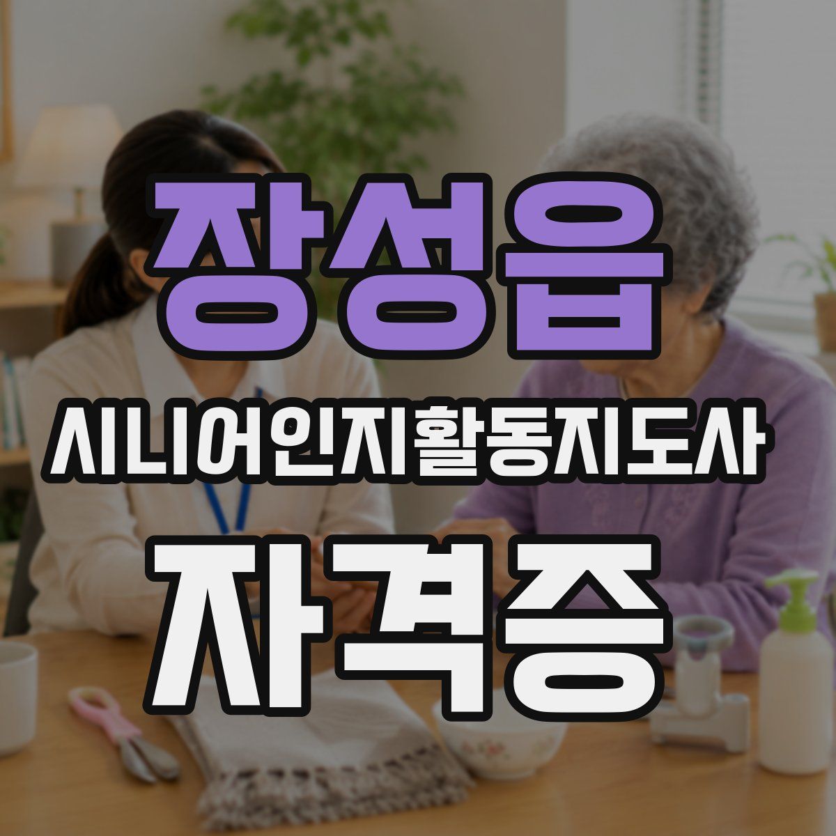 장성읍 시니어인지활동지도사 자격증