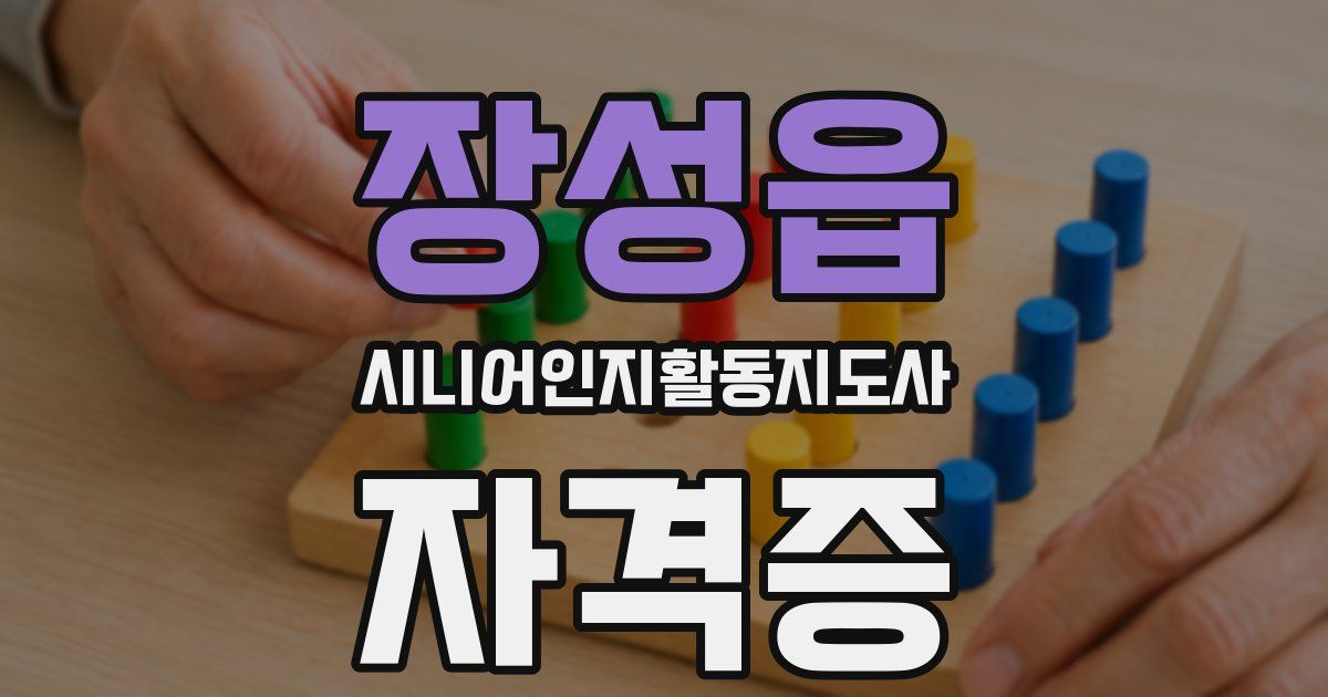 장성읍 시니어인지활동지도사 자격증