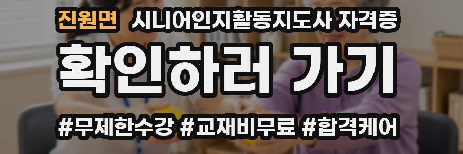 진원면 시니어인지활동지도사 자격증