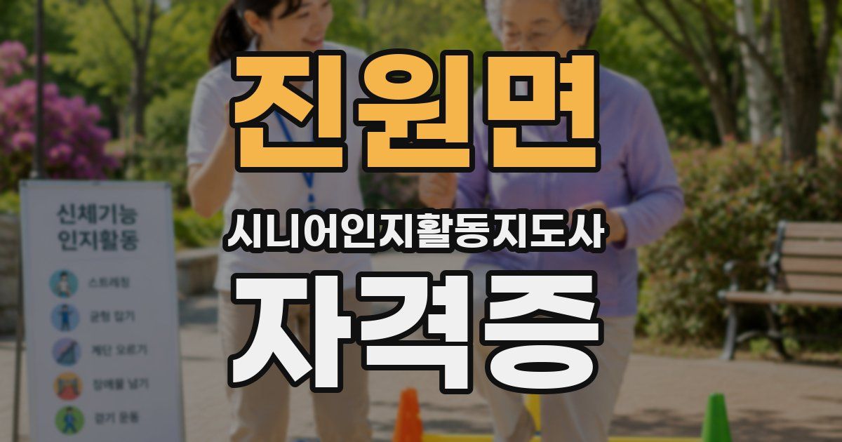 진원면 시니어인지활동지도사 자격증
