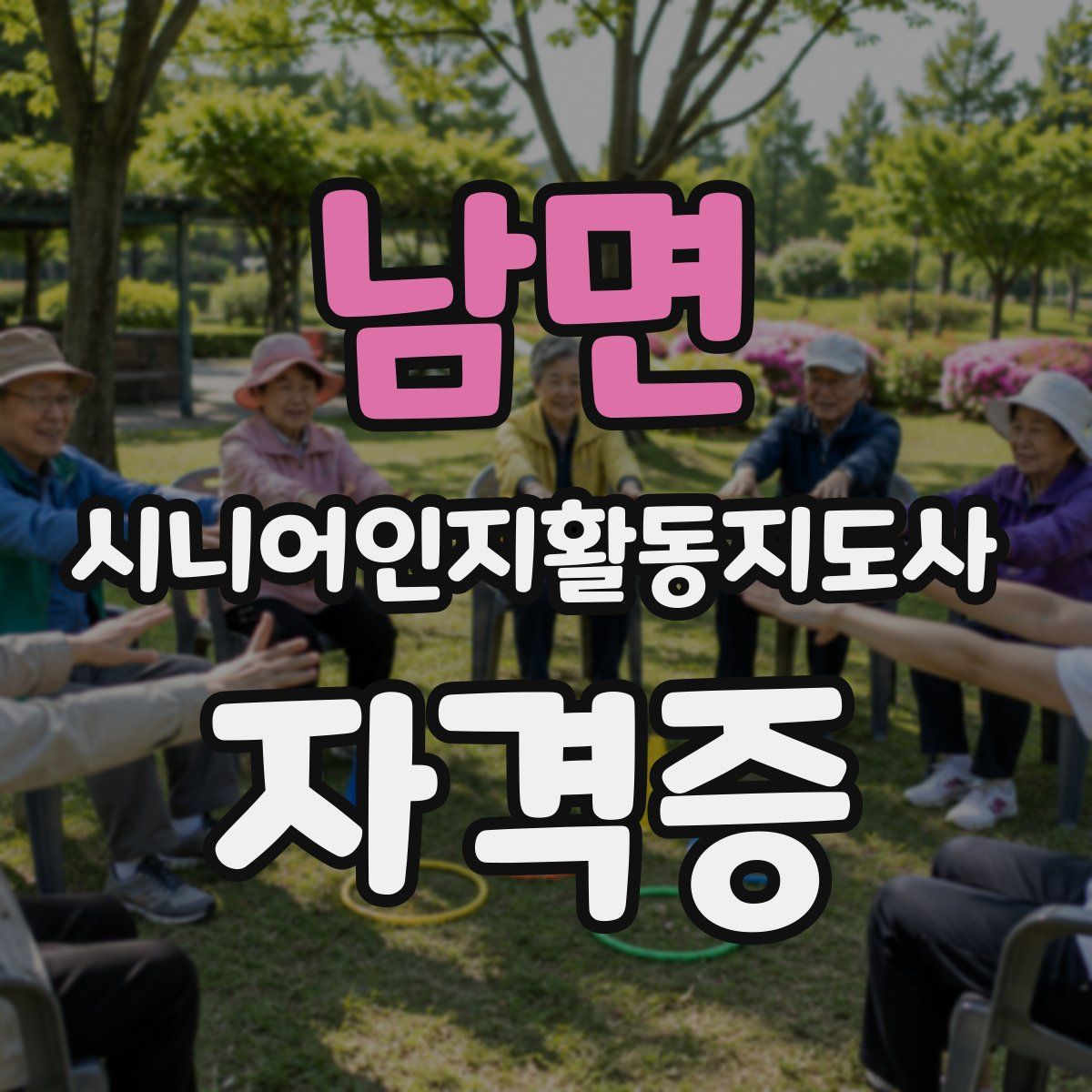 남면 시니어인지활동지도사 자격증