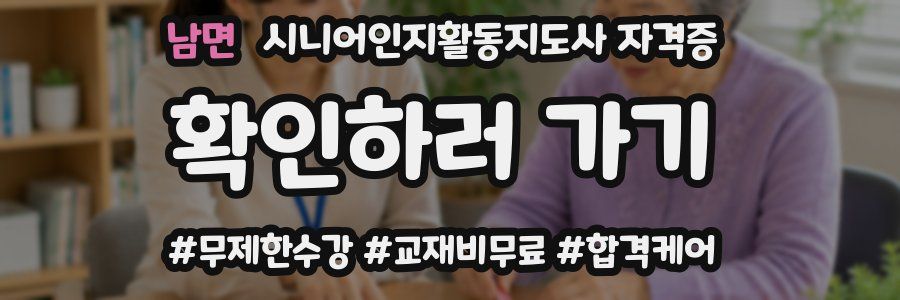 남면 시니어인지활동지도사 자격증