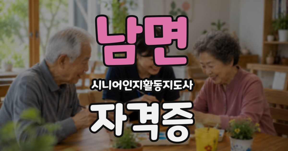 남면 시니어인지활동지도사 자격증