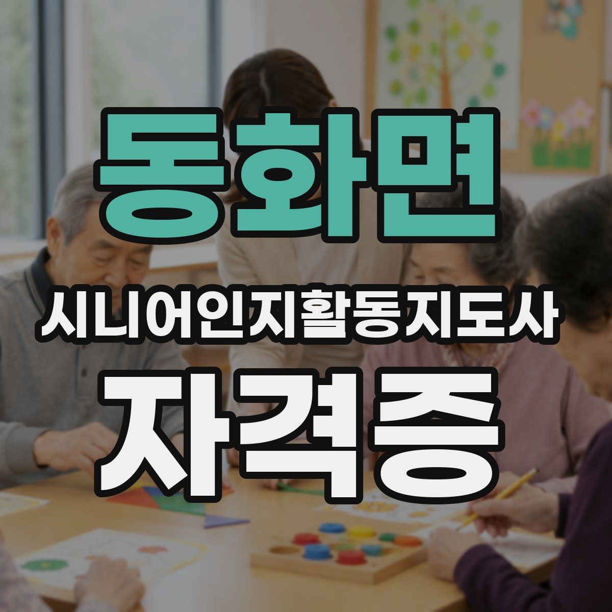 동화면 시니어인지활동지도사 자격증