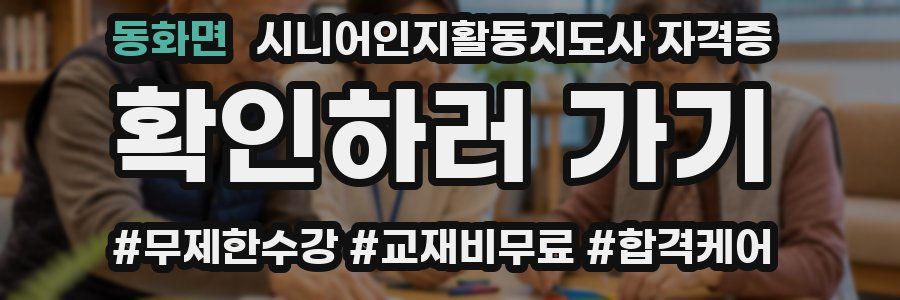 동화면 시니어인지활동지도사 자격증