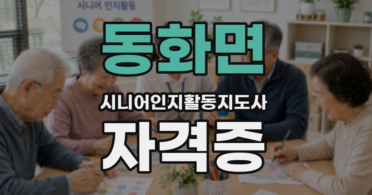 동화면 시니어인지활동지도사 자격증