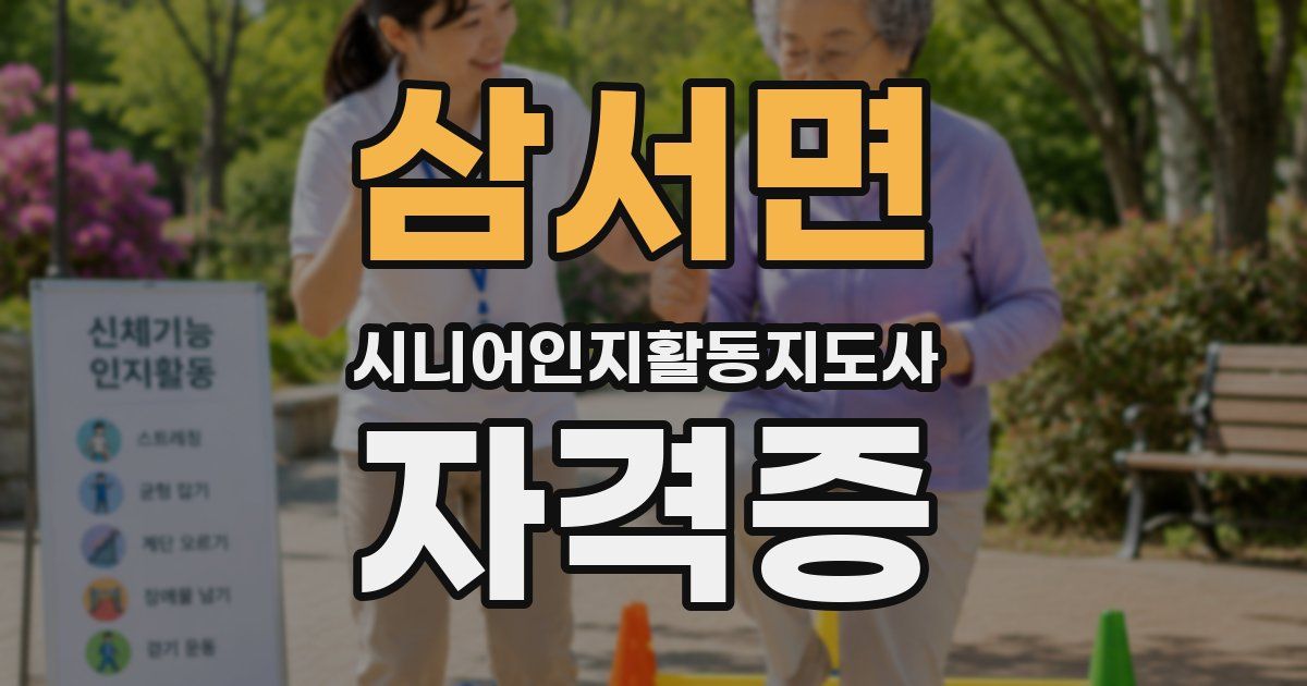 삼서면 시니어인지활동지도사 자격증