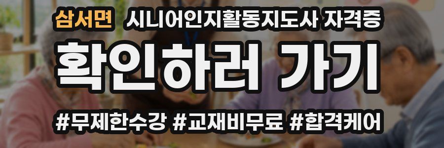 삼서면 시니어인지활동지도사 자격증