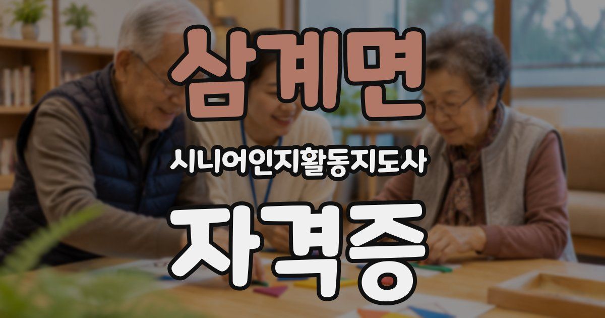 삼계면 시니어인지활동지도사 자격증