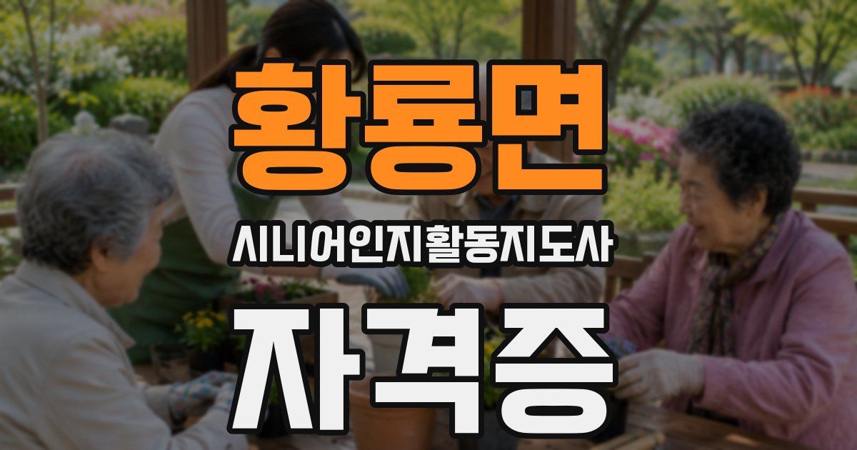 황룡면 시니어인지활동지도사 자격증