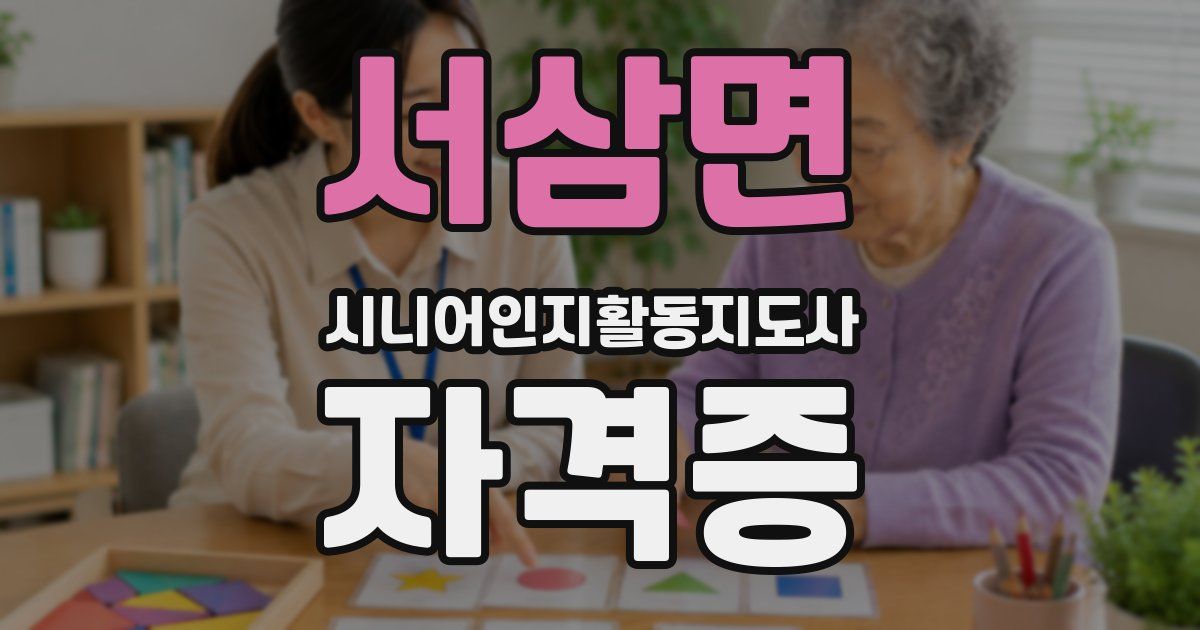 서삼면 시니어인지활동지도사 자격증