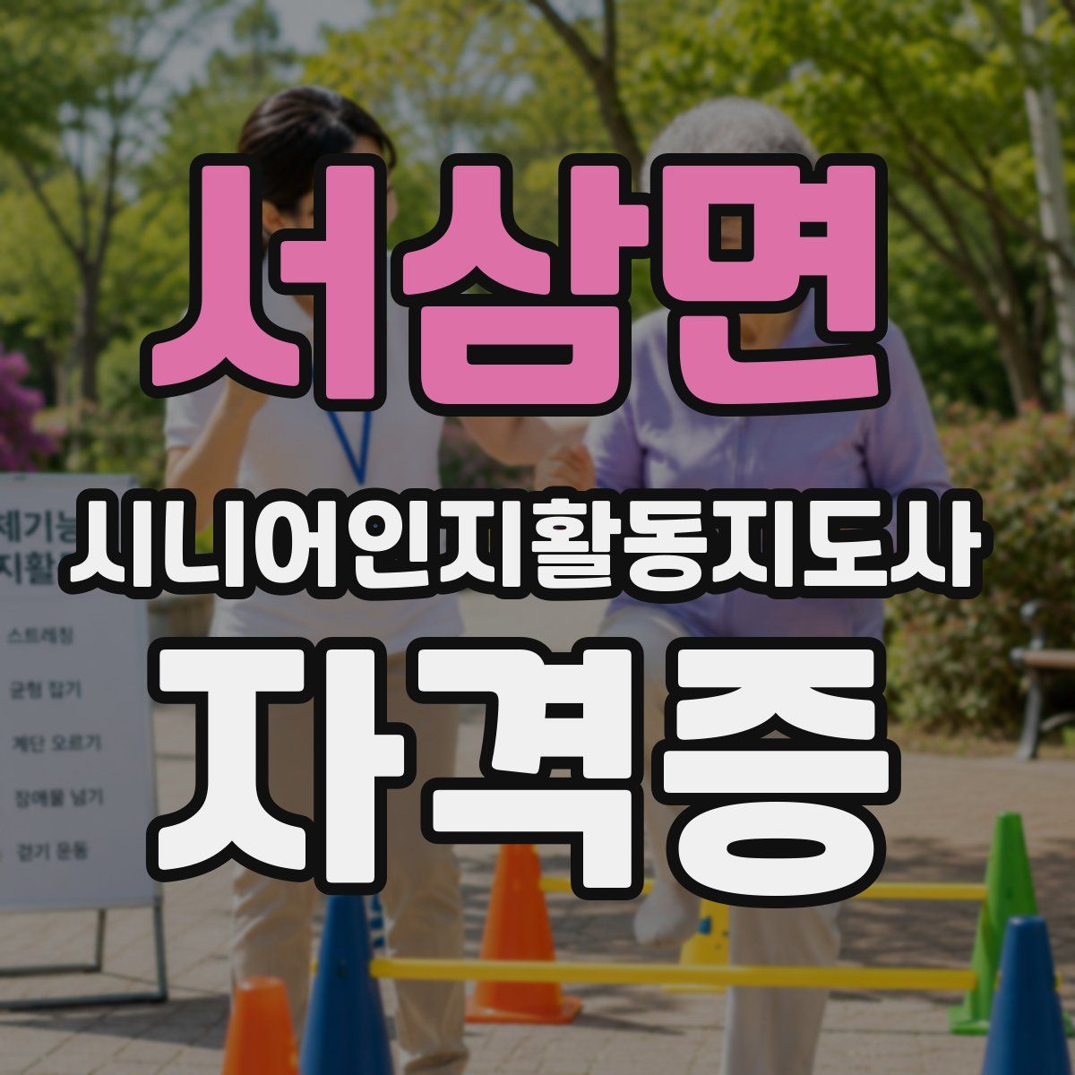 서삼면 시니어인지활동지도사 자격증