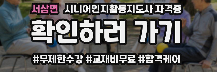 서삼면 시니어인지활동지도사 자격증