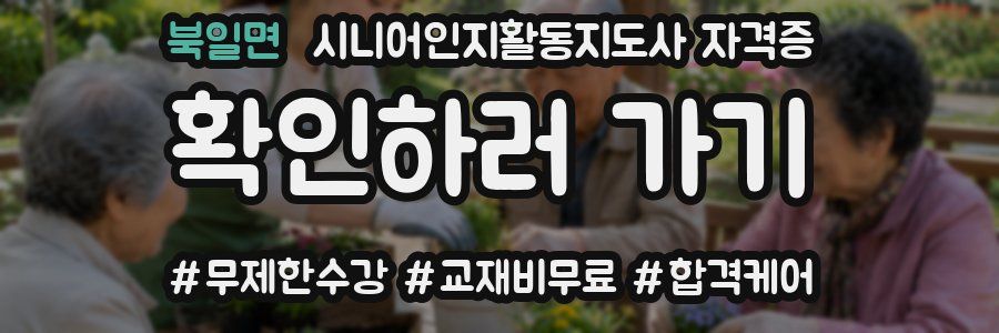 북일면 시니어인지활동지도사 자격증