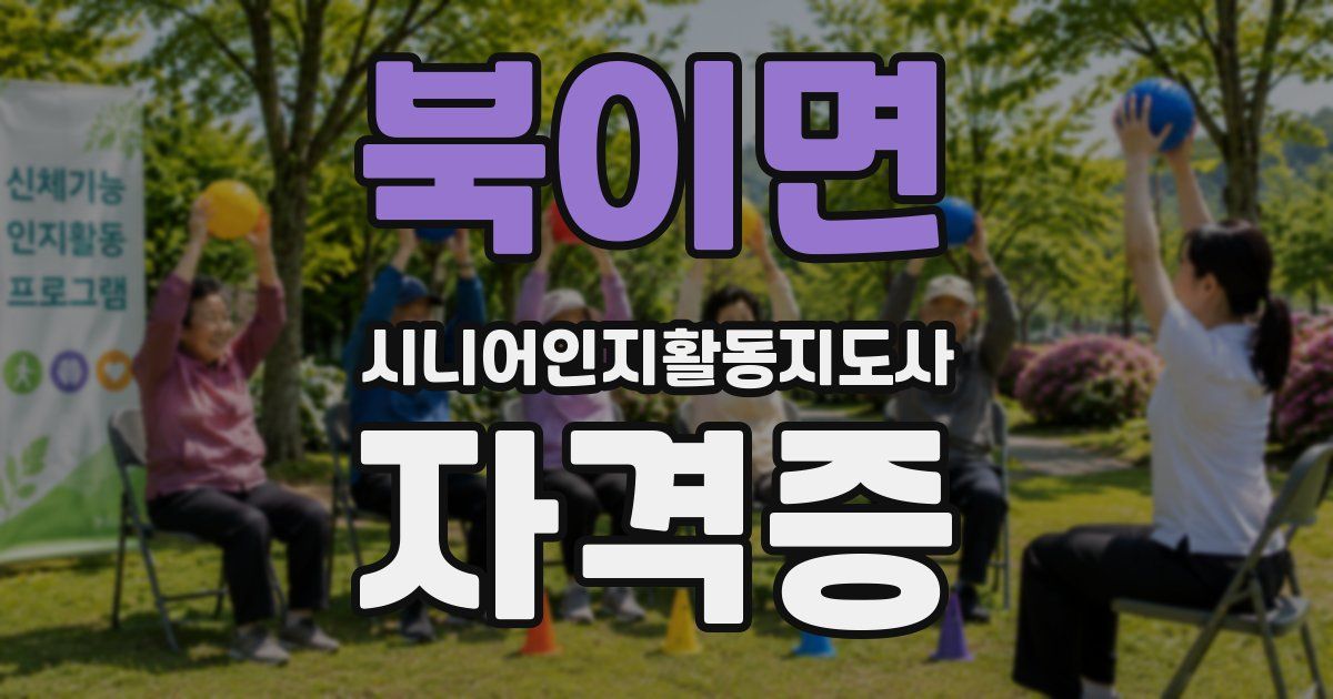북이면 시니어인지활동지도사 자격증