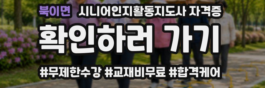 북이면 시니어인지활동지도사 자격증