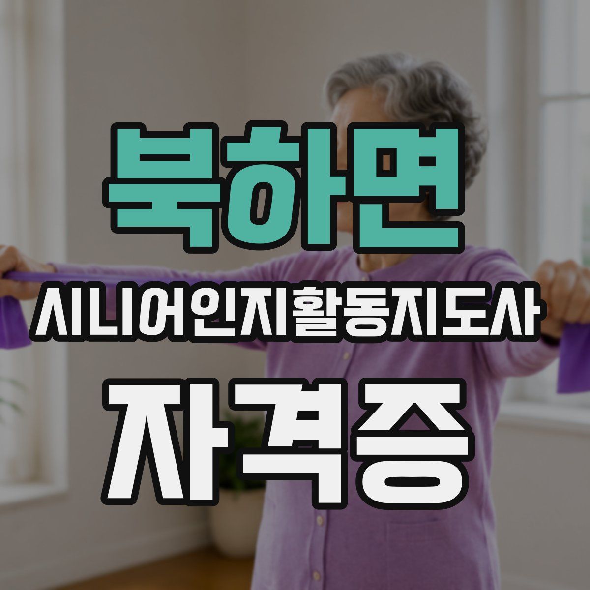 북하면 시니어인지활동지도사 자격증