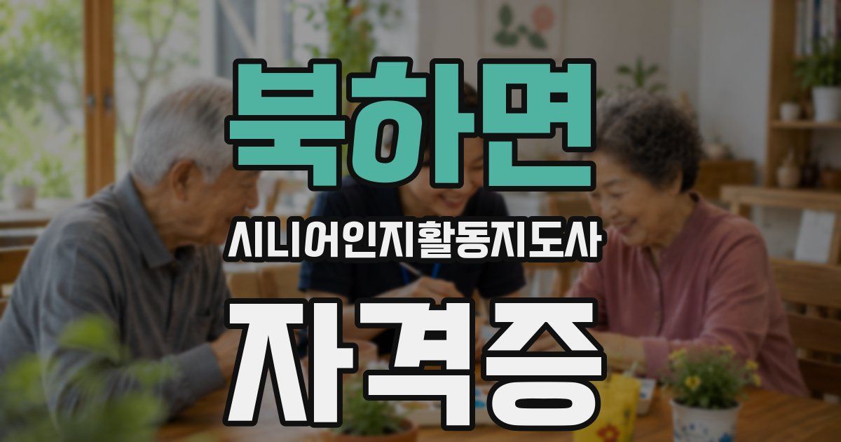 북하면 시니어인지활동지도사 자격증