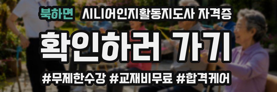 북하면 시니어인지활동지도사 자격증