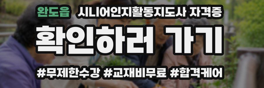 완도읍 시니어인지활동지도사 자격증