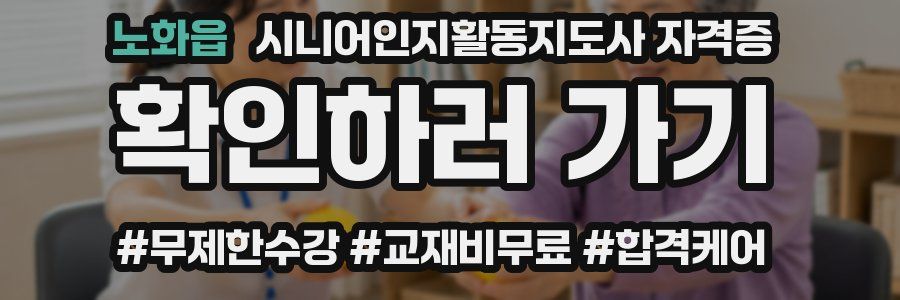 노화읍 시니어인지활동지도사 자격증