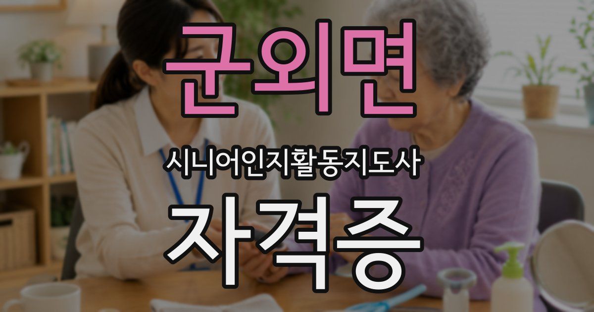 군외면 시니어인지활동지도사 자격증