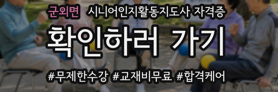 군외면 시니어인지활동지도사 자격증
