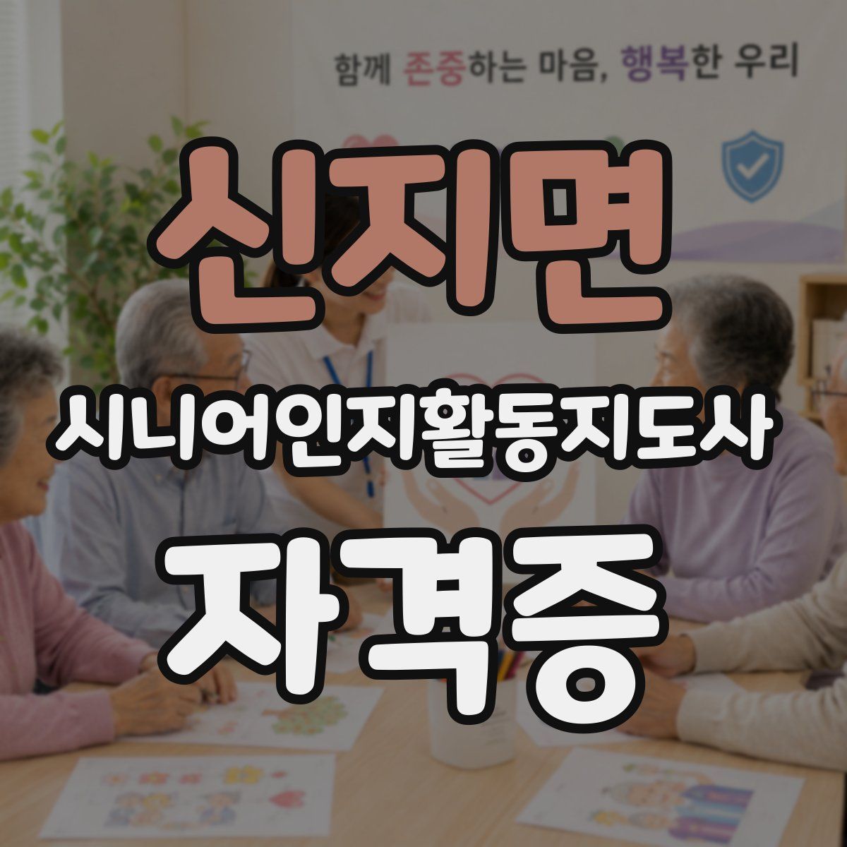 신지면 시니어인지활동지도사 자격증