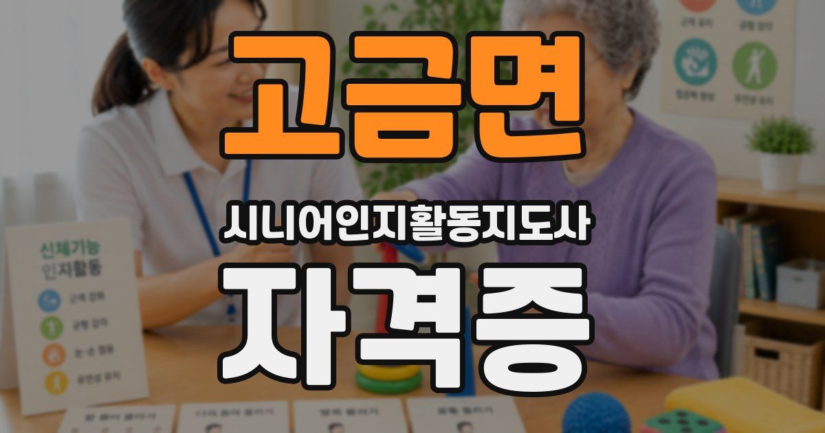 고금면 시니어인지활동지도사 자격증