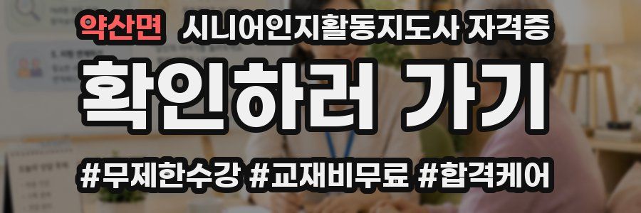 약산면 시니어인지활동지도사 자격증