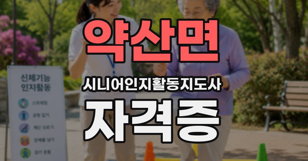 약산면 시니어인지활동지도사 자격증