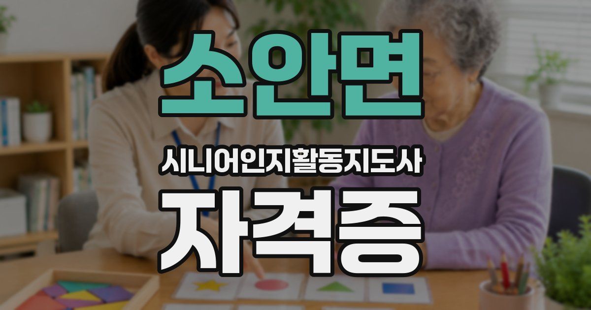 소안면 시니어인지활동지도사 자격증