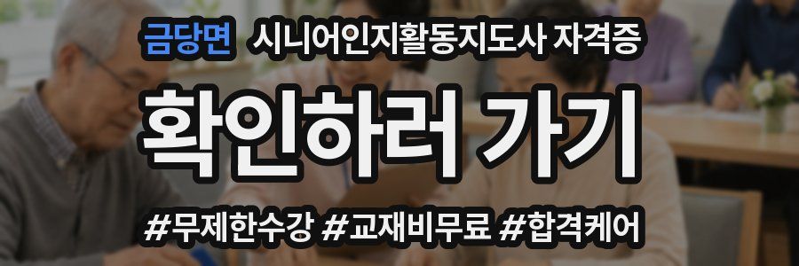 금당면 시니어인지활동지도사 자격증