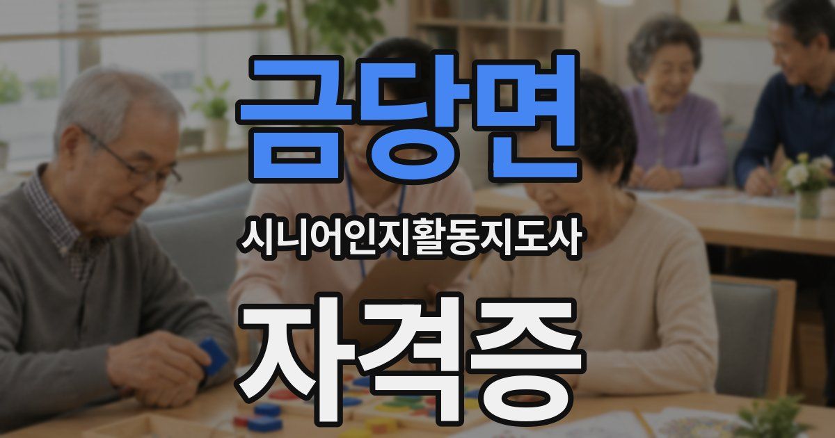 금당면 시니어인지활동지도사 자격증