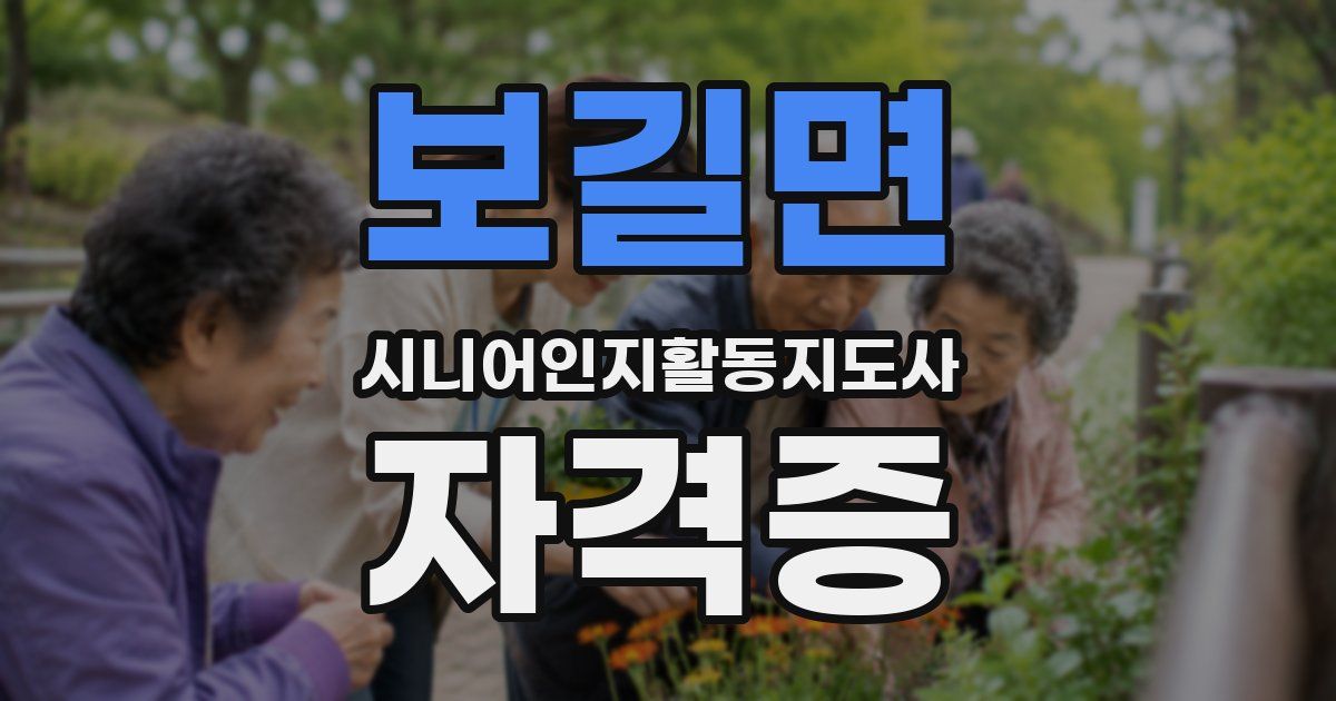 보길면 시니어인지활동지도사 자격증