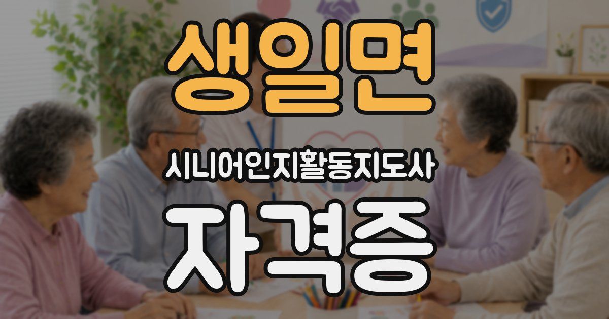 생일면 시니어인지활동지도사 자격증