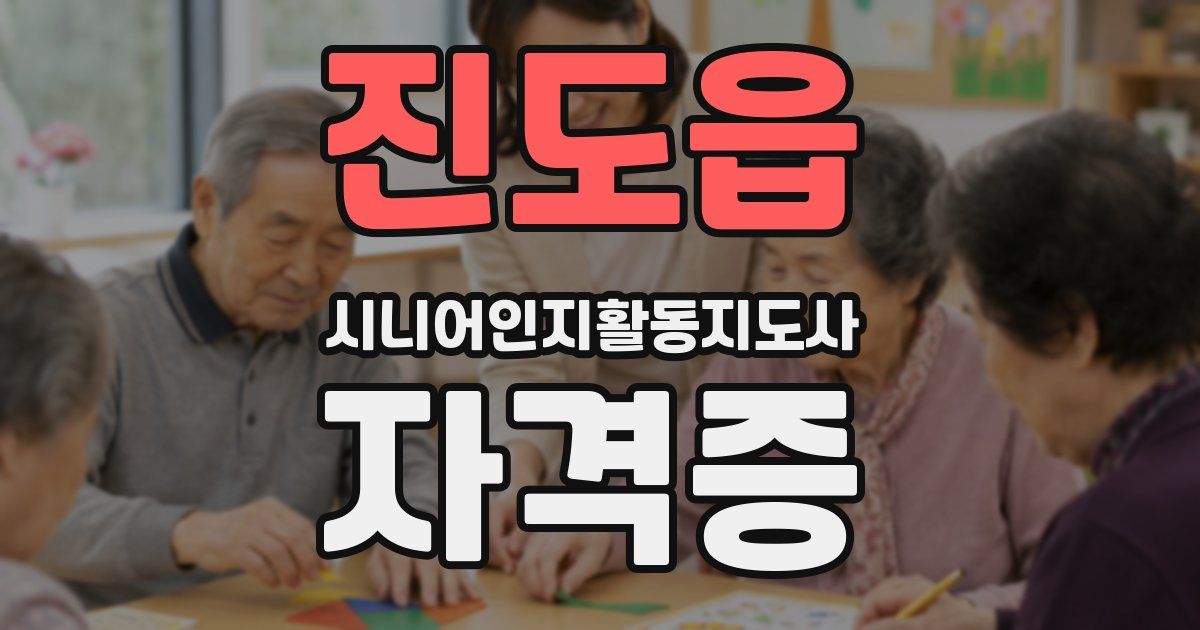 진도읍 시니어인지활동지도사 자격증