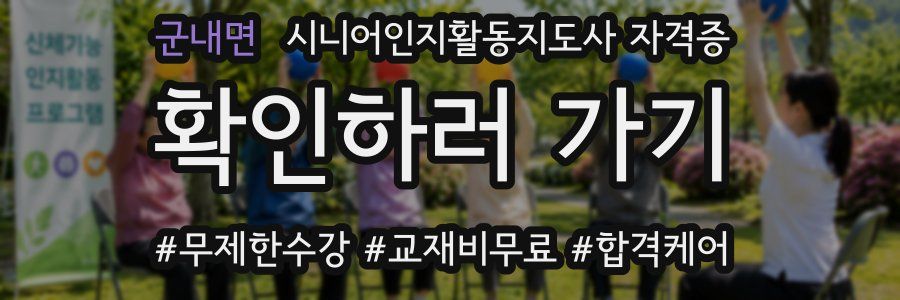 군내면 시니어인지활동지도사 자격증