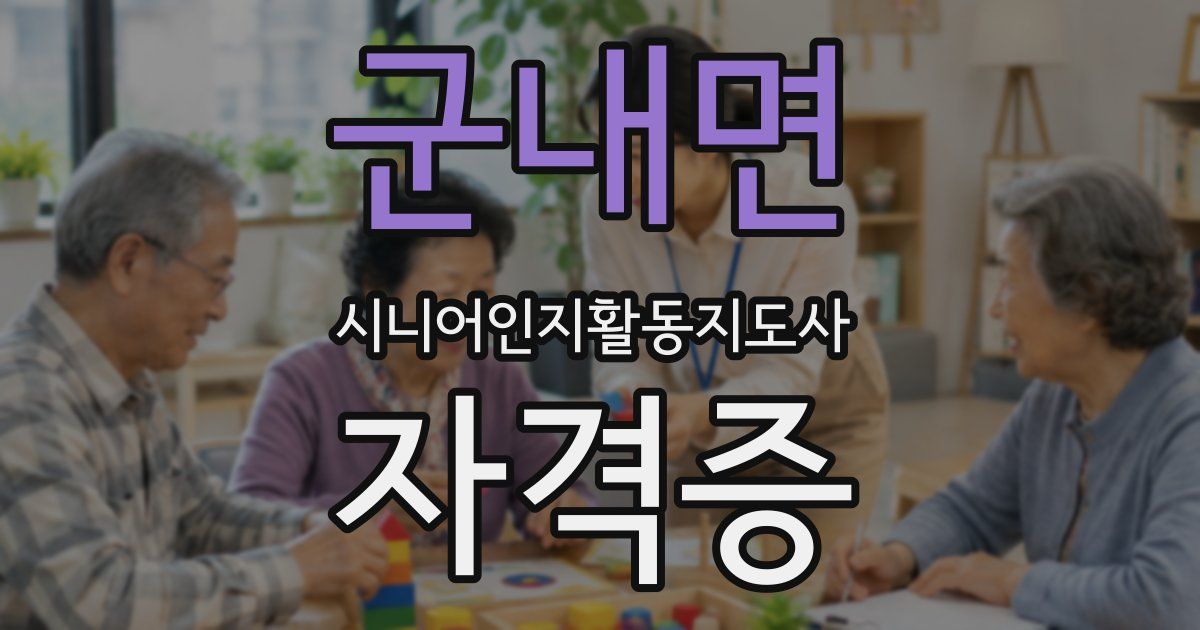 군내면 시니어인지활동지도사 자격증