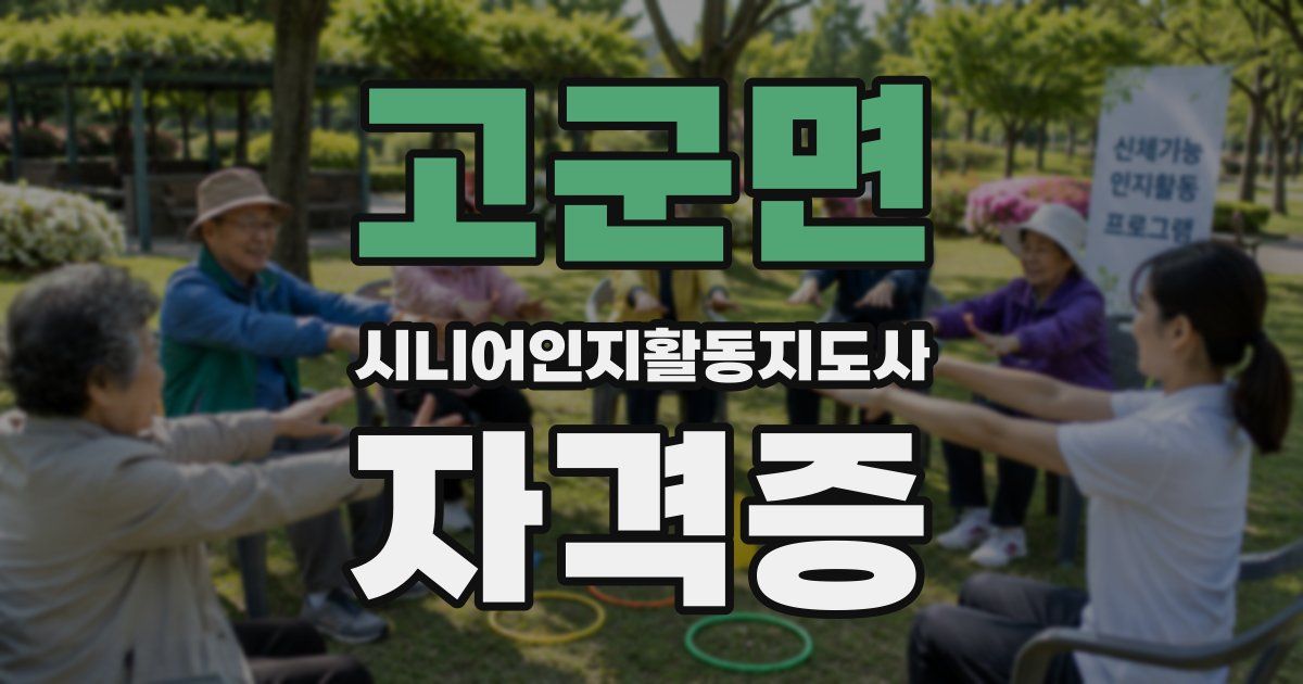 고군면 시니어인지활동지도사 자격증