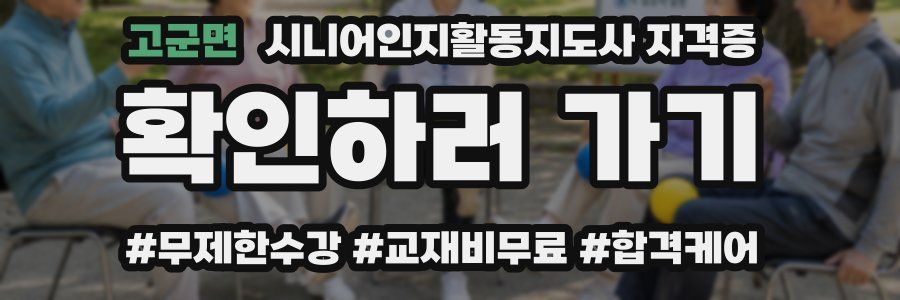고군면 시니어인지활동지도사 자격증