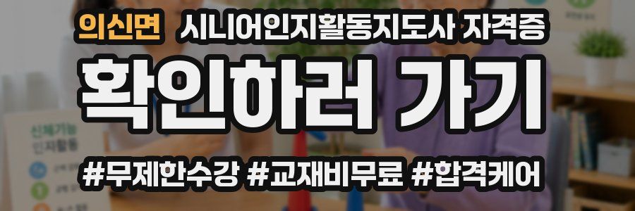 의신면 시니어인지활동지도사 자격증