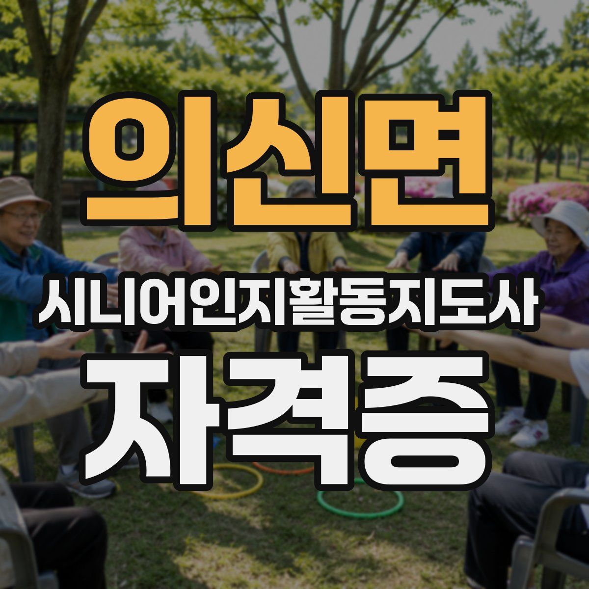 의신면 시니어인지활동지도사 자격증